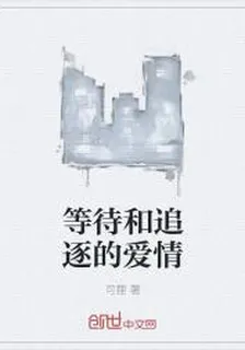 等待和追逐的愛情 封面