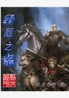 釋厄之旅 封面