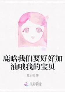 鹿晗我們要好好加油哦我的寶貝 封面