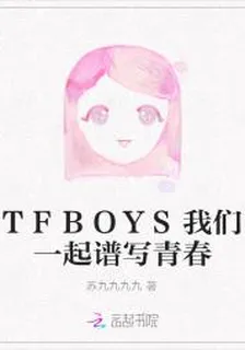 TFBOYS我們一起譜寫青春 封面