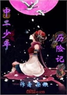 中二少年曆險記 封面