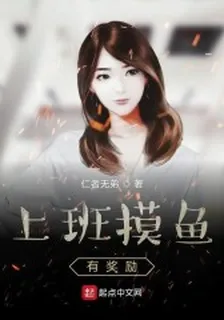 上班摸魚有獎勵 封面