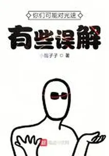 你們可能對光速有些誤解 封面