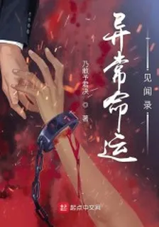 異常命運見聞錄 封面