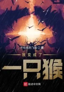 我變成了一隻猴 封面