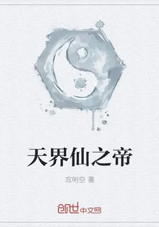 天界仙之帝 封面