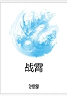 戰霄 封面