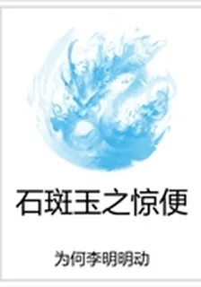 石斑玉之驚便 封面