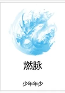 燃脈 封面