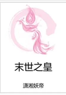 末世之皇 封面