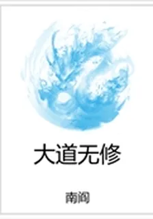 大道無修 封面