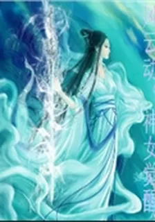 風雲動神女覺醒 封面