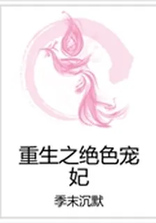 重生之絕色寵妃 封面