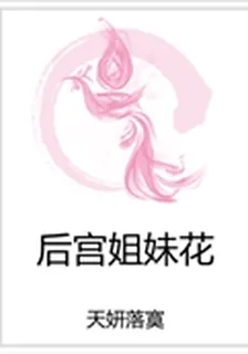 後宮姐妹花 封面