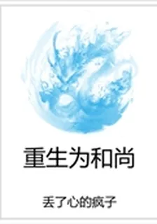 重生爲和尚 封面