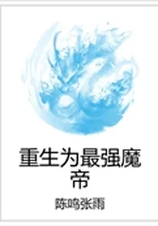 重生爲最強魔帝 封面