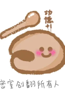 穿書後在密室創翻所有人 封面
