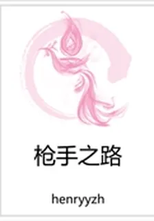 槍手之路 封面
