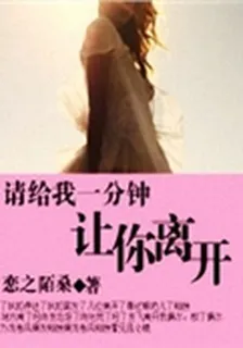 請給我一分鐘讓你離開 封面