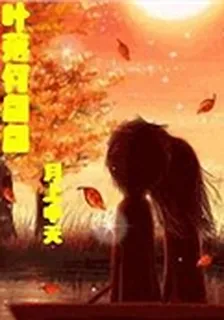 葉落何翩翩 封面
