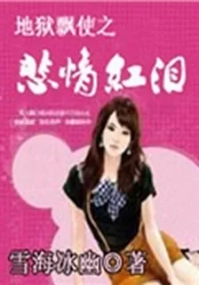 地獄飄使之悲情紅淚 封面