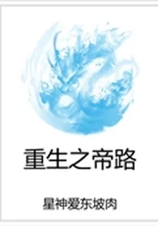 重生之帝路 封面