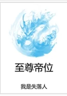 至尊帝位 封面