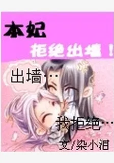 霸道寡婦王妃 封面