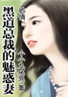 惑情：黑道總裁的魅惑妻 封面