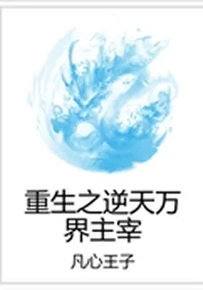重生之逆天萬界主宰 封面