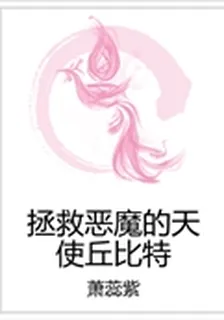 拯救惡魔的天使丘比特 封面