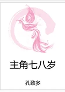 主角七八歲 封面