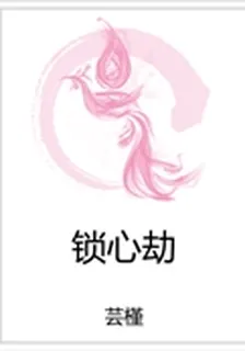 鎖心劫 封面