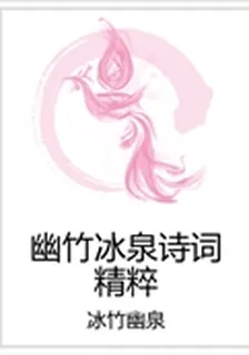 幽竹冰泉詩詞精粹 封面