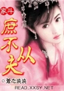 家鬥之庶不從夫 封面