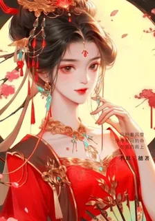 只盼風雪快停駙馬的命在我的肩上 封面