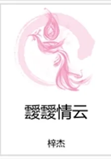 靉靉情雲 封面