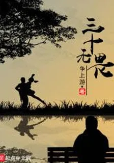 三十無畏 封面