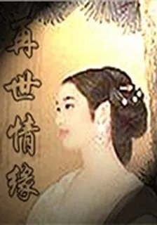 再世情緣 封面