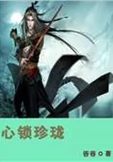心鎖珍瓏 封面