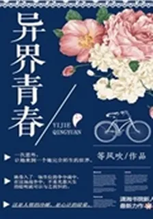異界青春 封面