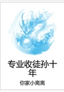 專業收徒孫十年 封面