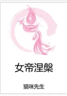 女帝涅?? 封面