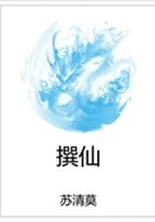 撰仙 封面