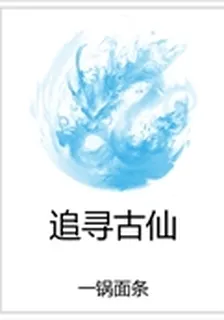 追尋古仙 封面