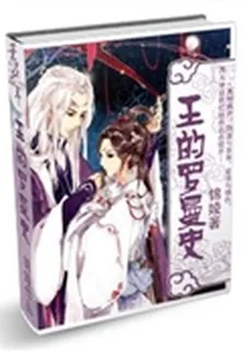王的羅曼史 封面