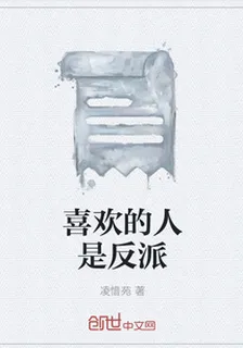 喜歡的人是反派 封面