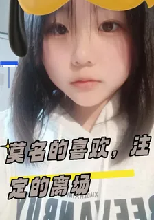莫名的喜歡，註定的離場 封面