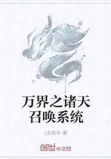 萬界之諸天召喚系統 封面