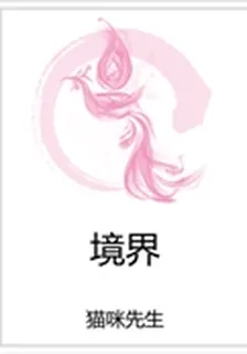 境界 封面